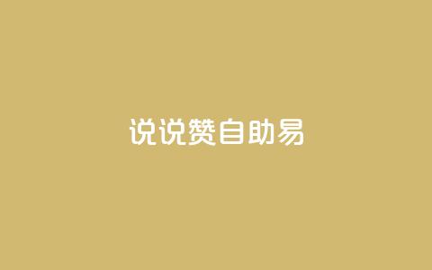 说说赞自助易,黑科技自助下单商城 - Ks24小时秒单业务平台 九梦百货商城自助下单 第1张 说说赞自助易,黑科技自助下单商城 - Ks24小时秒单业务平台 九梦百货商城自助下单 第1张