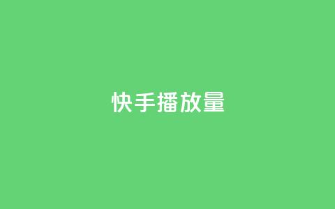 快手播放量,抖音业务下单24小时涨粉 - 拼多多现金大转盘助力 拼多多如何才能提现成功 第1张 快手播放量,抖音业务下单24小时涨粉 - 拼多多现金大转盘助力 拼多多如何才能提现成功 第1张