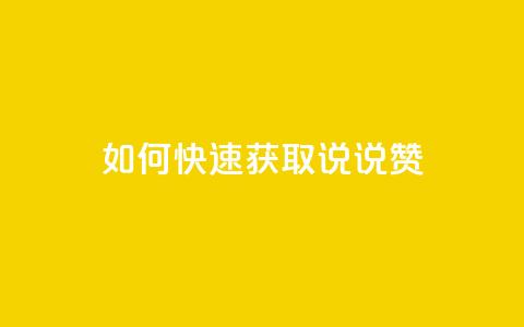 如何快速获取QQ说说赞? 第1张 如何快速获取QQ说说赞? 第1张