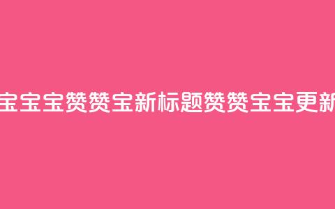KS赞赞宝宝(宝宝KS赞赞宝新标题 赞赞宝宝KS更新) 第1张 KS赞赞宝宝(宝宝KS赞赞宝新标题 赞赞宝宝KS更新) 第1张