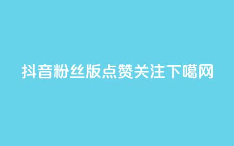 抖音粉丝版app - 点赞关注app 第1张 抖音粉丝版app - 点赞关注app 第1张
