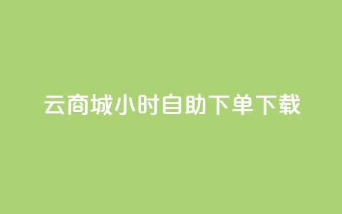 云商城24小时自助下单下载,QQ名片点赞软件免费安卓 - 抖音怎么与对方取得联系 qq刷访客量刷QQ访客 第1张 云商城24小时自助下单下载,QQ名片点赞软件免费安卓 - 抖音怎么与对方取得联系 qq刷访客量刷QQ访客 第1张