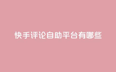 快手评论自助平台有哪些,抖音业务下单24小时平台 - 闲鱼24h自助下单 网红商城 第1张