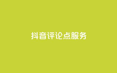 抖音评论点24服务 - QQ免费千 第1张