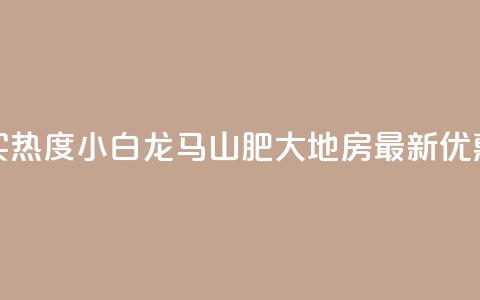 抖音买热度0.01小白龙马山肥大地房最新优惠活动,快手买热度网站 - 0.01元,小白龙马山有限责任公司 抖音评论放单 QQ人气访客 第1张