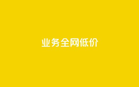 qq业务全网低价1000,免费领取王者人气值 - 拼多多助力软件免费 卡网商城 第1张 qq业务全网低价1000,免费领取王者人气值 - 拼多多助力软件免费 卡网商城 第1张