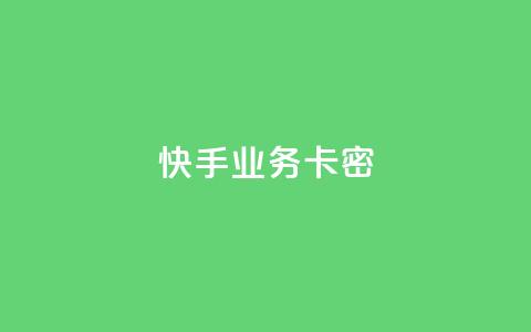 快手业务卡密,qq1毛钱10000赞 - 快手免费打call自助平台有哪些 一元100个赞 第1张 快手业务卡密,qq1毛钱10000赞 - 快手免费打call自助平台有哪些 一元100个赞 第1张