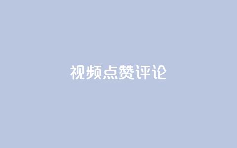 ks视频点赞评论 - KS视频点赞评论技巧及实战策略分享! 第1张 ks视频点赞评论 - KS视频点赞评论技巧及实战策略分享! 第1张