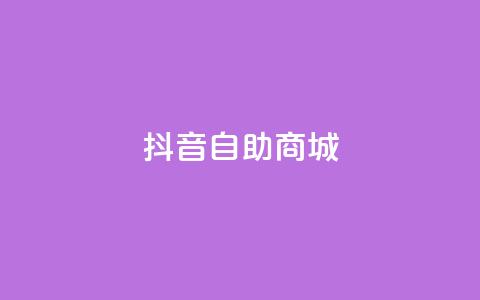 抖音自助商城,刷QQ空间访客量 - 快手抖音双击24小时下单网站 全网最低价24小时自助下单软件 第1张 抖音自助商城,刷QQ空间访客量 - 快手抖音双击24小时下单网站 全网最低价24小时自助下单软件 第1张
