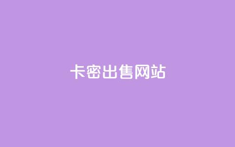卡密出售网站,qq空间秒赞怎么设置手机 - 卡盟24小时自动发卡平台 彩虹云商城网站 第1张 卡密出售网站,qq空间秒赞怎么设置手机 - 卡盟24小时自动发卡平台 彩虹云商城网站 第1张