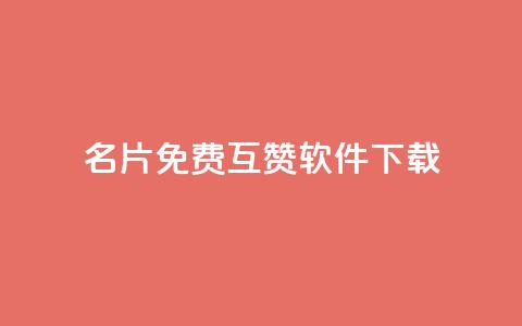 QQ名片免费互赞软件下载,qq空间访客网址购买 - 拼多多助力在线 拼多多开店真实现状 第1张 QQ名片免费互赞软件下载,qq空间访客网址购买 - 拼多多助力在线 拼多多开店真实现状 第1张