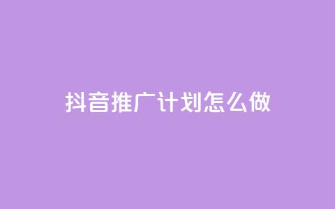 抖音推广计划怎么做,评论点赞业务下单 - qq空间偷看工具2024 快手1到120级消费明细表2024 第1张