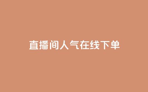 ks直播间人气在线下单,QQ空间怎么转发 - 快手免费开通电影版权软件 刷腾讯视频会员永久的网站 第1张 ks直播间人气在线下单,QQ空间怎么转发 - 快手免费开通电影版权软件 刷腾讯视频会员永久的网站 第1张