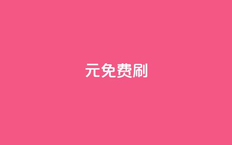 0元免费刷ks - 免费刷ks，无需花费一分钱！~ 第1张