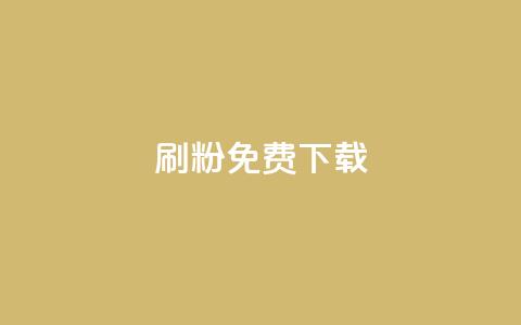 刷粉免费下载 - 免费下载粉丝加速器，提高你的社交媒体影响力。 第1张