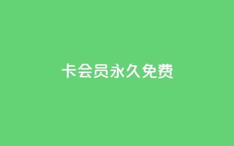 qq卡会员永久免费 - QQ会员免费使用福利全面解析~ 第1张 qq卡会员永久免费 - QQ会员免费使用福利全面解析~ 第1张