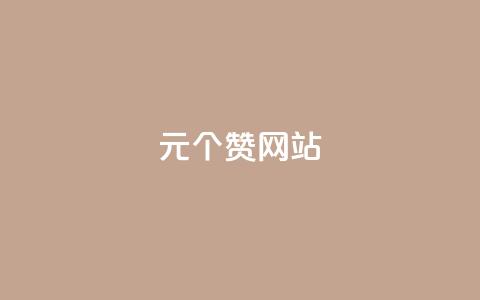 1元100个赞网站ks - 1元100个赞网站KS:如何在1元成本下快速获得100个赞~ 第1张 1元100个赞网站ks - 1元100个赞网站KS:如何在1元成本下快速获得100个赞~ 第1张