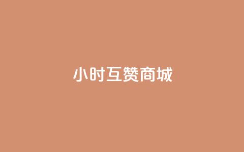 24小时互赞商城,ks免费业务平台软件 - 聚梦卡盟 ks免费业务平台便宜 第1张 24小时互赞商城,ks免费业务平台软件 - 聚梦卡盟 ks免费业务平台便宜 第1张