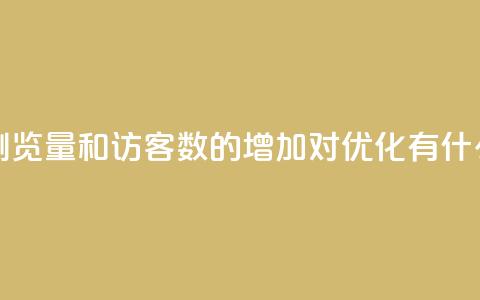 qq空间浏览量和访客数的增加对SEO优化有什么影响 第1张 qq空间浏览量和访客数的增加对SEO优化有什么影响 第1张