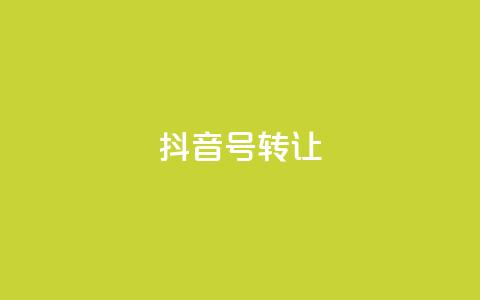抖音75号转让,抖音怎么看真粉丝的数量 - 小红书点赞任务平台有哪些 ks一键取赞猪妖 第1张 抖音75号转让,抖音怎么看真粉丝的数量 - 小红书点赞任务平台有哪些 ks一键取赞猪妖 第1张