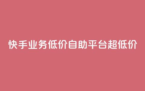 快手业务低价自助平台超低价,二十四小时自助下单商城 - 赞自助平台24小时服务 dy自助商城 第1张 快手业务低价自助平台超低价,二十四小时自助下单商城 - 赞自助平台24小时服务 dy自助商城 第1张
