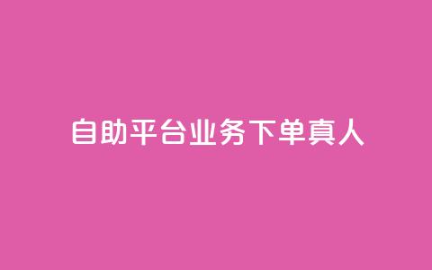 wb自助平台业务下单真人,子潇24小时下单 - 快手免费领500播放量 qq空间访客同一个人记录几次 第1张