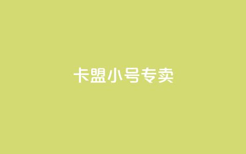 卡盟qq小号专卖 - 卡盟QQ小号直销 专业提供安全可靠账号	。 第1张