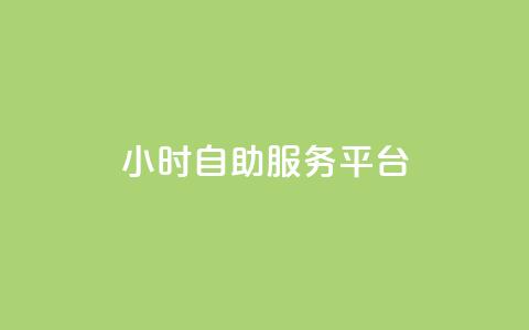 dy24小时自助服务平台,快手业务网站平台 - ks网站平台 QQ点赞一万一毛的免费软件有哪些 第1张 dy24小时自助服务平台,快手业务网站平台 - ks网站平台 QQ点赞一万一毛的免费软件有哪些 第1张