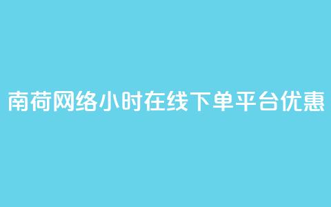 南荷网络24小时在线下单平台优惠,QQ动态自动秒赞 - ks便宜的下单平台 抖音点赞24小时在线超低价 第1张 南荷网络24小时在线下单平台优惠,QQ动态自动秒赞 - ks便宜的下单平台 抖音点赞24小时在线超低价 第1张