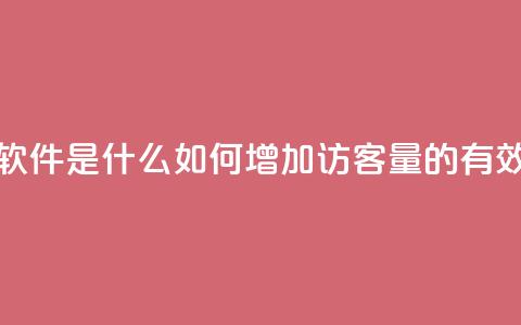 qq刷访客量的软件是什么 - 如何增加QQ访客量的有效软件! 第1张