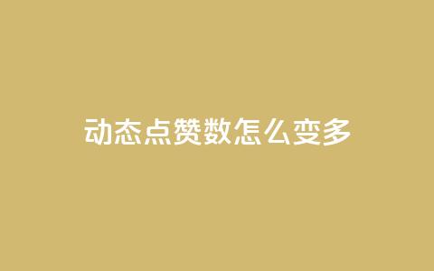qq动态点赞数怎么变多,自助下单全网 - qq业务低价自助下单平台网站 快手流量怎么变现赚钱 第1张 qq动态点赞数怎么变多,自助下单全网 - qq业务低价自助下单平台网站 快手流量怎么变现赚钱 第1张
