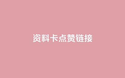 QQ资料卡点赞链接,qq空间人气精灵软件 - 快手热门涨粉app下载安装 卡盟自助下单流量卡 第1张 QQ资料卡点赞链接,qq空间人气精灵软件 - 快手热门涨粉app下载安装 卡盟自助下单流量卡 第1张
