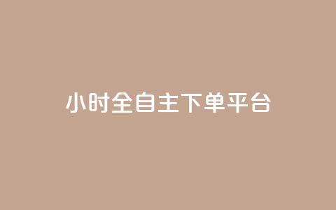 ks24小时全自主下单平台,王者荣耀科技购买 - 拼多多真人助力平台免费 最新版拼多多助力 第1张 ks24小时全自主下单平台,王者荣耀科技购买 - 拼多多真人助力平台免费 最新版拼多多助力 第1张