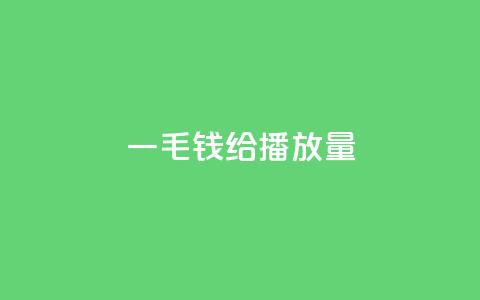 一毛钱给10000播放量,dy自助平台业务下单低价 - 自助下单平 ks业务24小时在线下单免费 第1张 一毛钱给10000播放量,dy自助平台业务下单低价 - 自助下单平 ks业务24小时在线下单免费 第1张