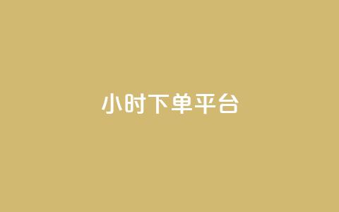 dy24小时下单平台,卡盟24小时平台入口 - 王者荣耀主页赞自助平台 快手一个作品1000赞 第1张 dy24小时下单平台,卡盟24小时平台入口 - 王者荣耀主页赞自助平台 快手一个作品1000赞 第1张
