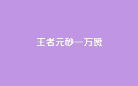 王者1元秒一万赞,qq空间说说转发下单 - 拼多多助力刷人软件新人 拼多多现金提现成功 第1张