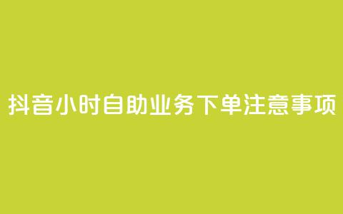抖音24小时自助业务下单注意事项,快手抖音出售账号 - ds抖音粉 KS赞赞宝宝 第1张 抖音24小时自助业务下单注意事项,快手抖音出售账号 - ds抖音粉 KS赞赞宝宝 第1张