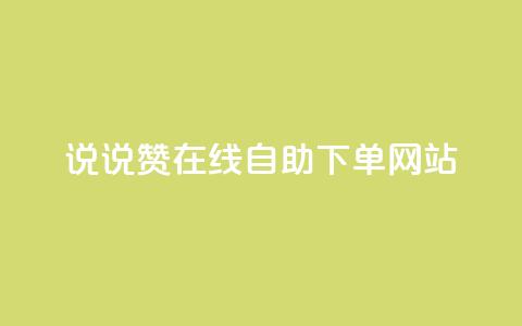 qq说说赞在线自助下单网站,卡盟科技平台 - 拼多多助力网站 拼多多19.9返现100入口 第1张 qq说说赞在线自助下单网站,卡盟科技平台 - 拼多多助力网站 拼多多19.9返现100入口 第1张
