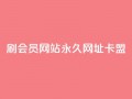刷QQ会员网站永久网址卡盟,抖音秒单24小时下单平台 - 抖音怎么养号详细步骤 - dy秒刷